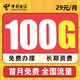 中国电信 流量卡 长期卡29元100G不限速+0.1元/分钟 长期优惠20年 免费办理 再送20话费