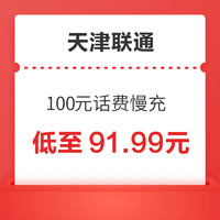 Liantong 联通 天津联通 100元话费慢充 72小时到账