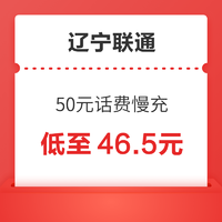 好价汇总：China unicom 中国联通 50元话费慢充 72小时内到账