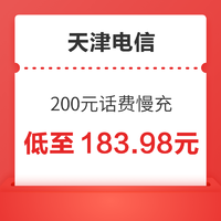 天津电信 200元话费慢充 72小时到账