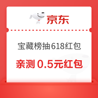 京东 宝藏榜抽618红包 亲测0.5元红包