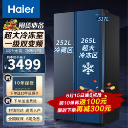 Haier 海尔 冰箱一级能效风冷无霜双开门双变频大冰箱 星石蓝517WLHSSEDB9