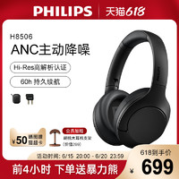 PHILIPS 飞利浦 H8506无线蓝牙头戴式降噪耳机805升级款 基本替代WH-1000XM