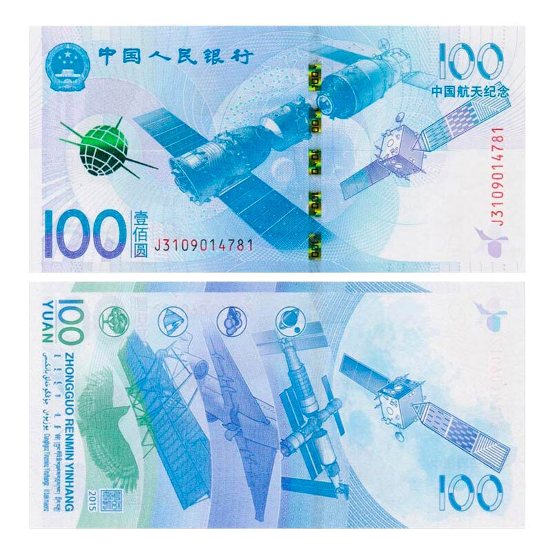 邮币卡 2015年中国航天纪念钞纪念币 100元面值纸币收藏 单张裸钞