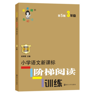 小学语文 阶梯阅读训练 三年级 第5版 小学3年级语文课外阅读理解专项训练作业书 俞老师主编教育教材教辅阅读物开学季作业新 课标