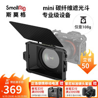 斯莫格 SmallRig 3575 相机配件mini遮光斗(Lite版）