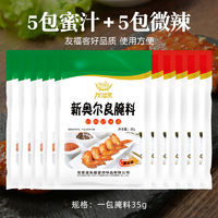 新奥尔良烤翅腌料家用炸鸡风味烤鱼鸡腿腌制料正宗烧烤调味料袋装 5袋装(微辣口味) 10袋装(蜜汁微辣各5袋)