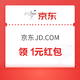 京东JD.COM 粉丝专享福利 领1元红包 仅限今日，手慢无