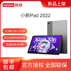 Lenovo 联想 平板小新Pad 2022 10.6英寸学习办公娱乐影音平板电脑护眼屏