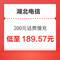 中国移动 湖北电信 200元话费慢充 72小时内到账