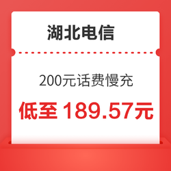 China Mobile 中国移动 湖北电信 200元话费慢充 72小时内到账