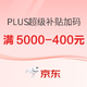 PLUS会员：京东 618PLUS超级补贴 权益加码！