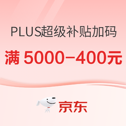 京东 618PLUS超级补贴 权益加码！