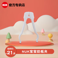 NUK 德国恩优克NUK宝宝奶瓶夹消毒专用奶瓶夹宝宝奶瓶防滑钳子