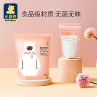 小白熊 储奶袋小容量母乳专用保鲜袋一次性冷冻鲜奶储存奶袋200ml