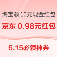 6.15必领神券：京东领0.5元无门槛红包！淘宝亲测领10元现金红包！