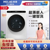 MELING 美菱 十分薄滚筒洗衣机全自动10公斤变频洗烘一体G100M14528BH