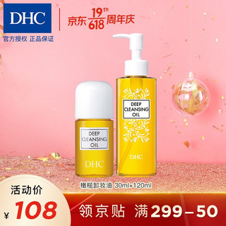 DHC 蝶翠诗 橄榄卸妆油 120ml+30ml