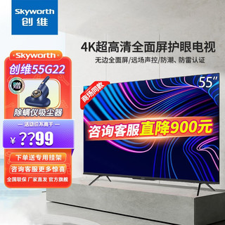 SKYWORTH 创维 55G22 4K超清全面屏护眼电视机智慧屏液晶