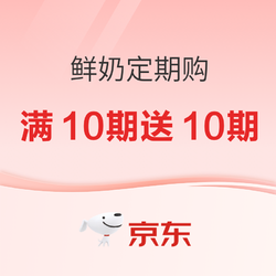 京东鲜奶定期购，多款满10期送10期！