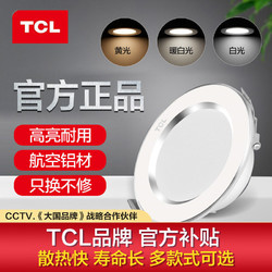 TCL 筒灯LED嵌入式天花灯开孔超薄射灯客厅吊顶孔灯过道灯牛眼灯