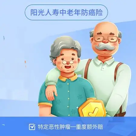 中老年防癌险特疾额外赔