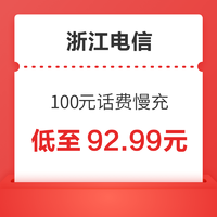 浙江电信 100元话费慢充 72小时到账