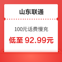 中国联通 山东联通 100元话费慢充 72小时到账