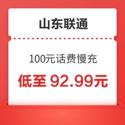 China unicom 中国联通 山东联通 100元话费慢充 72小时到账