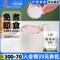 百钻椰果杯椰果粒 烘焙甜品烧仙草珍珠奶茶专用材料小包装40g*10