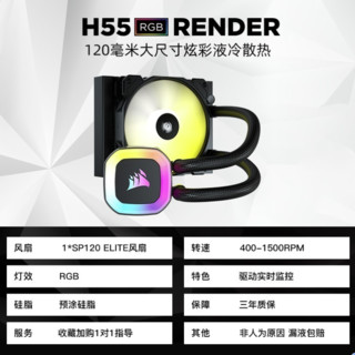 美商海盗船 H55 RGB RENDER 一体式CPU散热器