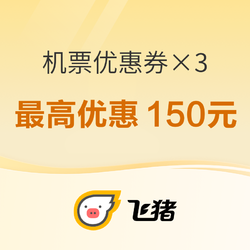 限量限时！购3张机票燃油费折扣券 最高可减150元（50*3）