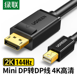 UGREEN 绿联 minidp转dp线1.2迷你Displayport雷电口笔记本2K144hz转接头显示器投影仪4K音视频连接线适用于苹果电脑