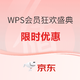 京东 WPS 618限时优惠