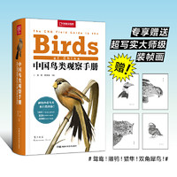 《中国鸟类观察手册》（软精装）