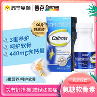 Caltrate 钙尔奇 氨糖软骨素加钙片 60粒