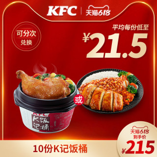KFC 肯德基 K记饭桶兑换券 10份