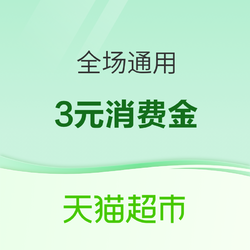 天猫超市 免费领取3元休闲食品消费金