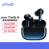 vivo TWS 2 真无线降噪蓝牙耳机智能动态降噪通用苹果华为手机