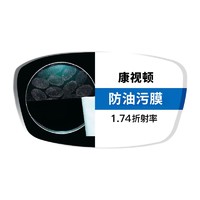 康视顿 1.74高清超薄防油污膜镜片2片+标价200内框任选