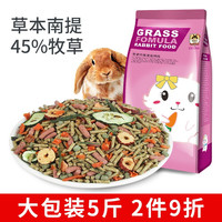 宠尚天 Jonsanty 兔粮兔子饲料5斤苜蓿草提摩西草幼兔成兔粮垂耳兔南提粮兔饲料兔子磨牙兔子用品 牧草纤维兔粮2.4kg