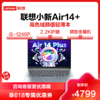 Lenovo 联想 小新Air14Plus 笔记本电脑(i5-1240P 16G 512G 2.2K护眼屏 )皓月银