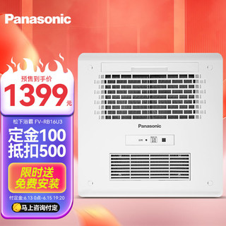 Panasonic 松下 FV-RB16U3 浴霸 风暖 通用吊顶式 多功能暖浴快 珍珠白