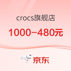 618京东crocs旗舰店限时9折起~