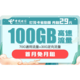 中国电信 灯笼卡省心版 29月租100G流量 长期套餐