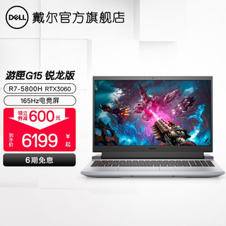 DELL 戴尔 G15 5515 五代锐龙版 15.6英寸 游戏本 灰色 (锐龙R7-5800H、RTX 3060 6G、16GB、512GB SSD、1080P、165Hz)