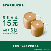 STARBUCKS 星巴克 馥芮白（大杯）双杯券 电子饮品券 人气饮品