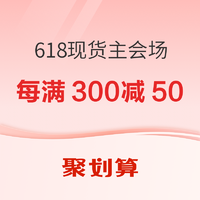 促销活动：聚划算 618现货主会场