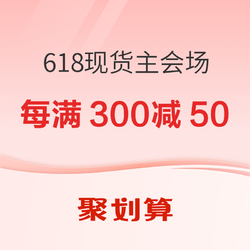 聚划算 618现货主会场