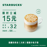 STARBUCKS 星巴克 焦糖玛奇朵大杯囤囤卡（3杯）电子饮品券兑换券